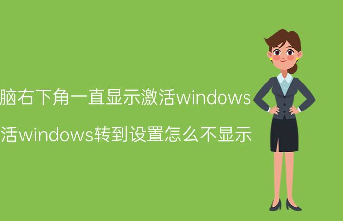 电脑右下角一直显示激活windows 激活windows转到设置怎么不显示？